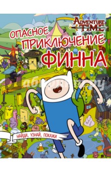 Опасное приключение Финна