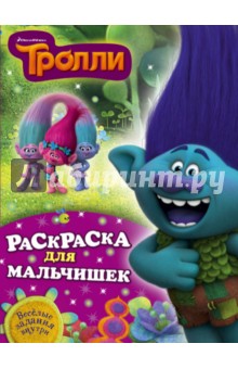 Раскраска для мальчишек