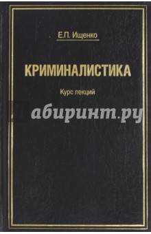 Криминалистика. Курс лекций