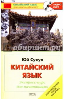 Китайский язык. Экспресс-курс для начинающих (+CD)