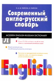Современный англо-русский словарь. Свыше 75000 слов
