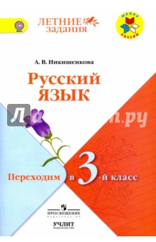 Русский язык. Переходим в 3-й класс. УМК "Школа России". ФГОС