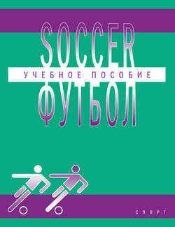 Soccer / Футбол. Учебное пособие по английскому языку для студентов вузов физической культуры, обучающихся по направлению подготовки бакалавров «Физическая культура»