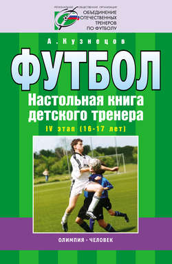 Футбол. Настольная книга детского тренера. IV этап (16-17 лет)