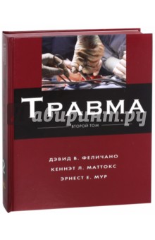 Травма Том 2