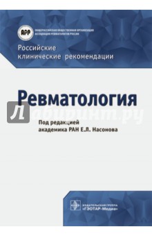 Ревматология. Российские клинические рекомендации