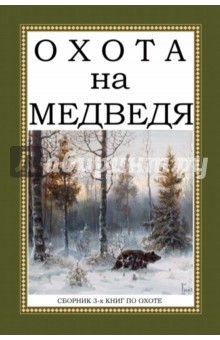 Охота на Медведя (Сборник 3-х книг)