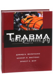 Травма. Том 1