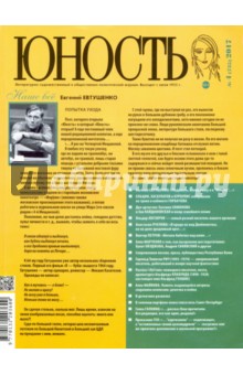Юность. 2017. № 4