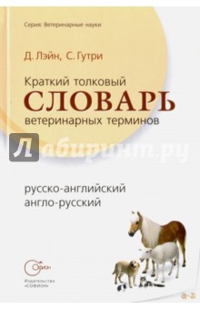 Краткий толковый словарь ветеринарных терминов, русско-английский, англо-русский