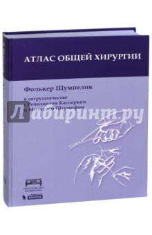 Атлас общей хирургии