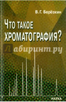 Что такое хроматография?