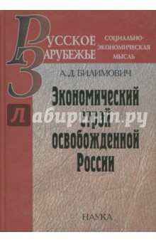 Экономический строй освобожденной России