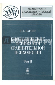 Биологические основания сравнительной психологии: Биопсихология: В 2 т. Т. 2: Инстинкт и разум