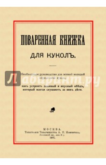 Поваренная книжка для кукол