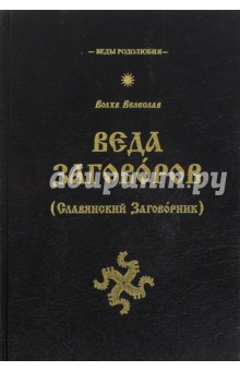 Веда Заговоров (Славянский Заговорник)