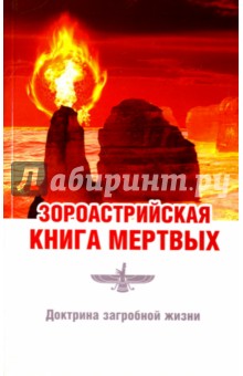 Зороастрийская книга мёртвых. Доктрина загробной жизни