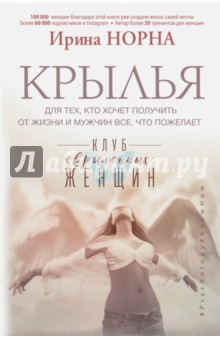 Крылья для тех, кто хочет получить от жизни и мужчин все, что пожелает