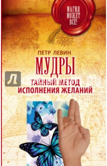 Мудры. Тайный метод исполнения желаний