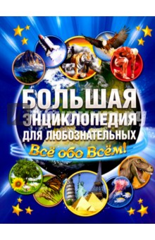 Большая энциклопедия для любознательных