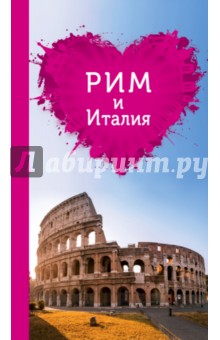 Рим и Италия для романтиков, 2 издание