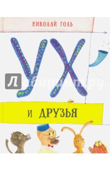 Ух и друзья