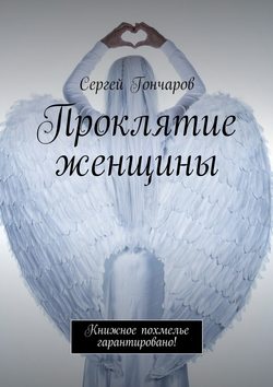 Проклятие женщины. Книжное похмелье гарантировано!