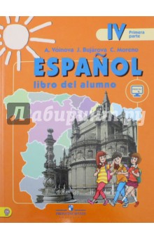 Испанский язык. 4 класс. Учебник. Углубленное изучение испанского языка. В 2-х ч. Ч. 1. ФГОС