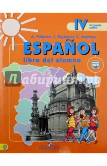 Испанский язык. 4 класс. Учебник. Углубленное изучение испанского языка. В 2-х ч. Ч. 2. ФГОС