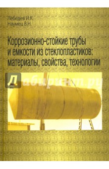 Коррозионно-стойкие трубы и емкости из стеклопластиков: материалы, свойства, технологии