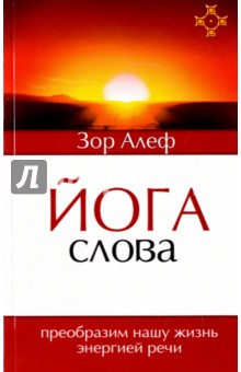 Йога Слова. Преобразим нашу жизнь энергией речи