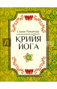 Крийя Йога. 3-е изд.