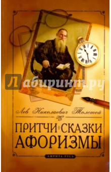 Притчи, сказки, афоризмы Льва Толстого. 9-е изд.