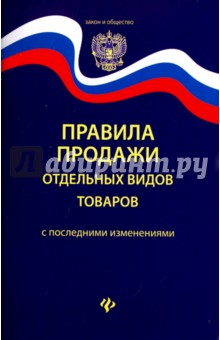 Правила продажи отдельных видов товаров с последними изменениями