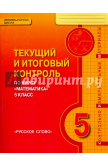 Математика. 5 класс. Текущий и итоговый контроль