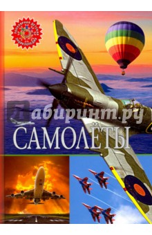 Самолёты