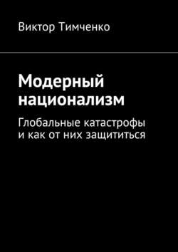 Модерный национализм. Глобальные катастрофы и как от них защититься