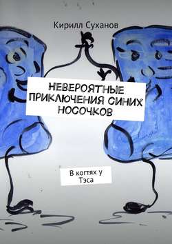 Невероятные приключения синих носочков. В когтях у Тэса