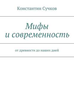 Мифы и современность. От древности до наших дней