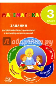 Метематика. 3 класс. Задания для формирования предмных и метапредметных умений