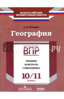 География. 10/11 класс. ВПР. Тренинг, контроль, самооценка: рабочая тетрадь. ФГОС