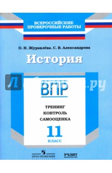 История. 11 класс. ВПР. Тренинг, контроль, самооценка: рабочая тетрадь. ФГОС