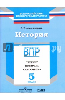 История. 5 класс. ВПР. Тренинг, контроль, самооценка: рабочая тетрадь. ФГОС