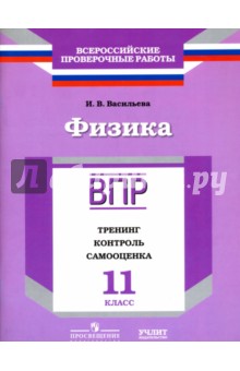 Физика. 11 класс. ВПР. Тренинг, контроль, самооценка: рабочая тетрадь. ФГОС