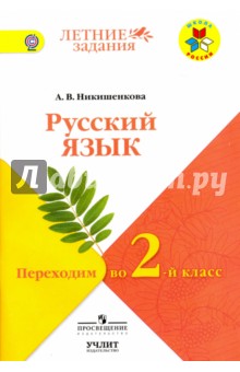 Русский язык. Переходим во 2-й класс. УМК "Школа России". ФГОС