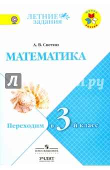 Математика. Переходим в 3-й класс. УМК "Школа России". ФГОС