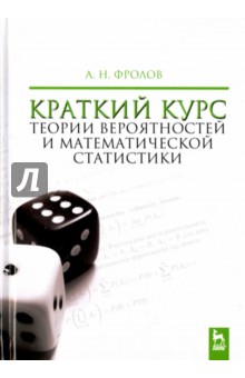 Краткий курс теории вероятностей и математической статистики
