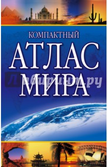 Компактный атлас мира