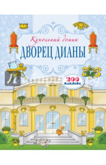 Дворец Дианы