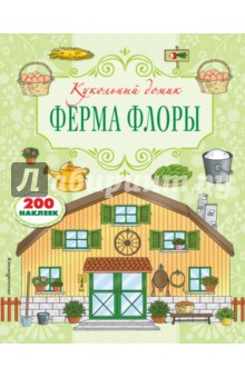 Ферма Флоры